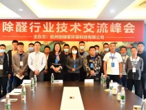 2020年第七期“除醛技术交流峰会”圆满结束