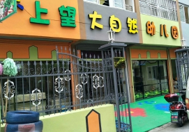 上望大自然幼儿园
