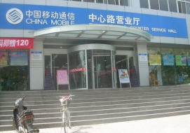 中国移动有限公司浙江分公司