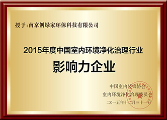 2015年度中国室内环境净化治理行业影响力企业