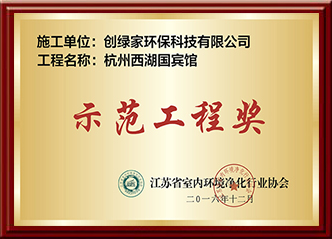 G20杭州西湖国宾馆示范工程奖