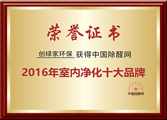 中国除醛网2016年室内净化十大品牌