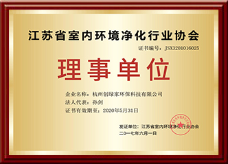 江苏省室内净化行业协会理事单位
