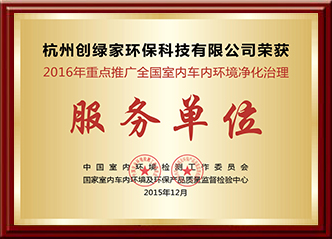 2016年全国室内车内环境净化治理服务单位