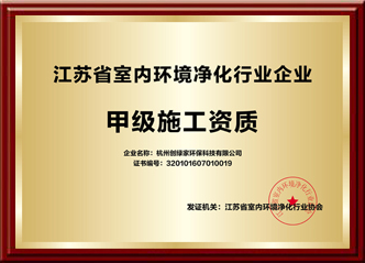 江苏省室内环境净化行业企业甲级施工资质
