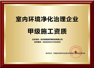 全国室内环境净化治理甲级施工资质企业