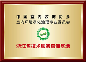 室内环境净化治理专业委员会室内环境净化治理技术浙江培训基地