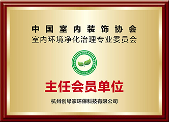 室内环境净化治理专业委员会主任会员单位
