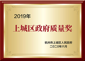上城区政府质量奖